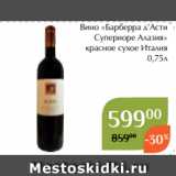 Магазин:Магнолия,Скидка:Вино «Барберра д’Асти
 Супериоре Алазия»
 красное сухое Италия
0,75л
