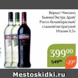 Магазин:Магнолия,Скидка:Вермут Чинзано
Бьянко/Экстра Драй/
Россо белый/красный/
сладкий/экстрасухой
Италия 0,5л