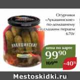 Магазин:Магнолия,Скидка:Огурчики
«Лукашинские»
по-домашнему
со сладким перцем
670г