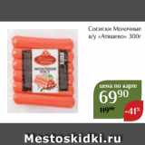 Магнолия Акции - Сосиски Молочные
 в/у «Атяшево» 300г
