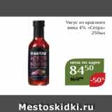 Магнолия Акции -  Уксус из красного
вина 4% «Сетра»
250мл