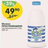 Магазин:Перекрёсток,Скидка:Молоко ПРОСТОКВАШИНО 2,5%