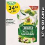 Магазин:Перекрёсток,Скидка:Майонез Провансаль Слобода 67%