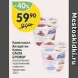 Магазин:Перекрёсток,Скидка:Крем-паста Антарктик Криль Санта Бремор