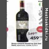 Пятёрочка Акции - Вино Chlanti Reserva Oro Dei Sanl