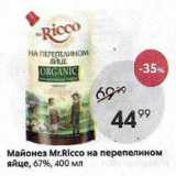 Пятёрочка Акции - Майонез Мr.RIcco на перепелином яйце