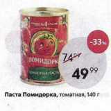 Пятёрочка Акции - Паста Помидорка, томатная, 140г