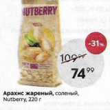 Пятёрочка Акции - Aрахис жареный, соленый, Nutberry