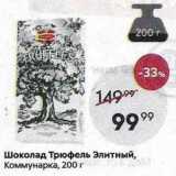 Магазин:Пятёрочка,Скидка:Шоколад Трюфель Элитный, Коммунарка