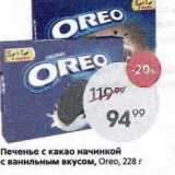 Магазин:Пятёрочка,Скидка:Печенье с какао начинкой с ванильным вкусом, Оreo, 228 г