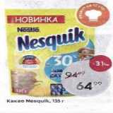 Пятёрочка Акции - Какао Nesquik