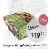 Магазин:Пятёрочка,Скидка:Говядина Натурбуфет