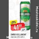 Верный Акции - ПИВО HOLLANDIА