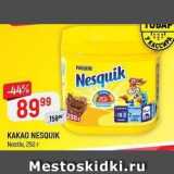 Верный Акции - KAKAO NESQUIK