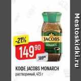 Верный Акции - Кофе JACOBS MONARCH