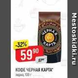 Верный Акции - КОФЕ ЧЕРНАЯ КАРТА 