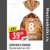 Магазин:Верный,Скидка:БУЛОЧКИ 8 ЗЛАКОВ Русский хлеб