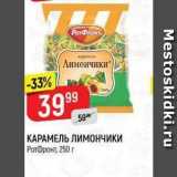 Верный Акции - КАРАМЕЛЬ ЛИМОНЧИКИ PотФронт, 250г 