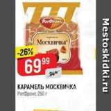 Верный Акции - КАРАМЕЛЬ МОСКВИЧКА PотФронт, 250г