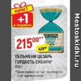 Магазин:Верный,Скидка:ПЕЛЬМЕНИ ЦЕЗАРЬ ГОРДОСТЬ СИБИРИ 