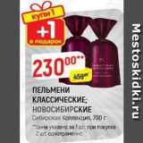 Магазин:Верный,Скидка:ПЕЛЬМЕНИ КЛАССИЧЕСКИЕ; НОВОСИБИРСКИЕ Сибирская Коллекция