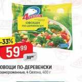 Магазин:Верный,Скидка:ОВОЩИ ПО-ДЕРЕВЕНСКИ замороженные, 4 Сезона