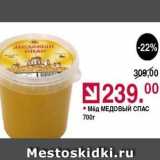 Магазин:Оливье,Скидка:Мёд МЕДОВЫЙ СПАС 700r