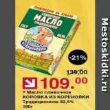 Магазин:Оливье,Скидка:Масло сливочное КОРОВКА из КОРЕНОВКИ