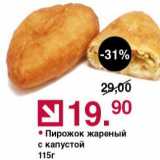Магазин:Оливье,Скидка:Пирожок жареный с капустой 115г