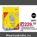 Магазин:Оливье,Скидка:Стиральный порошок УШАСТЫЙ НЯНЬ