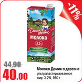 Акция - Молоко Домик в деревне ультрапастеризованное 3,2%