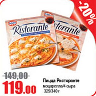 Акция - Пицца Ристоранте моцарелла/4 сыра