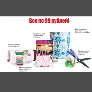 Акция - По 99 рублей