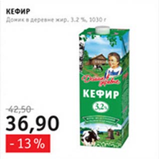 Акция - Кефир Домик в деревне 3,2%