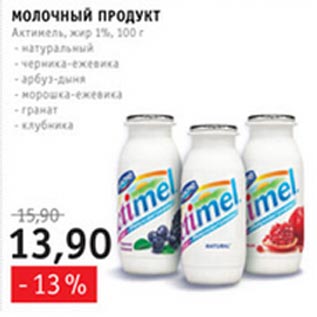 Акция - Молочный продукт Актимель 1%