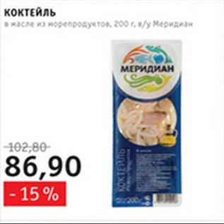 Акция - Коктейль в масле из морепродуктов Меридиан