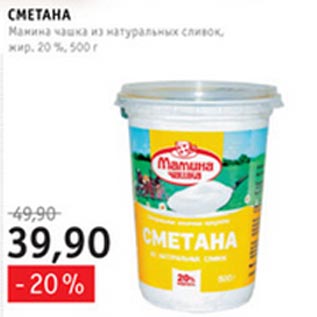 Акция - Сметана Мамина чашка 20%