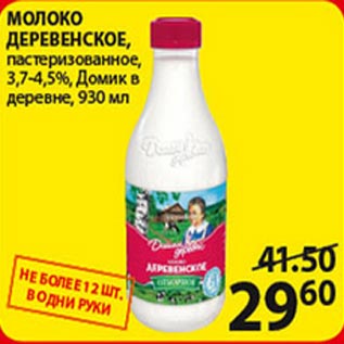 Акция - Молоко Деревенское пастаризованное 3,7-4,5% Домик в деревне