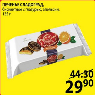 Акция - Печенье Сладоград бисквитное с глазурью, апельсин