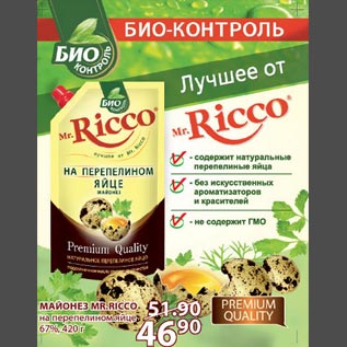 Акция - Майонез Mr.Ricco на перепелином яйце 67%