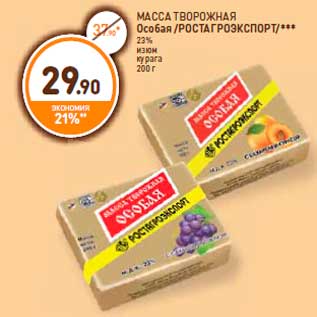 Акция - МАССА ТВОРОЖНАЯrnОсобая /РОСТАГРОЭКСПОРТ/***rn23%rnизюмrnкурагаrn200 г