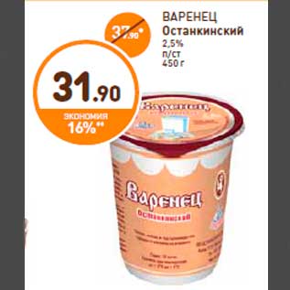 Акция - ВАРЕНЕЦ Останкинский 2,5% п/ст 450 г