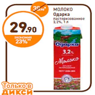 Акция - МОЛОКО Одарка пастеризованное 3,2%, 1 л