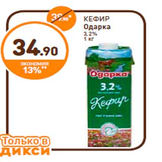 Акция - КЕФИР Одарка 3,2% 1 кг