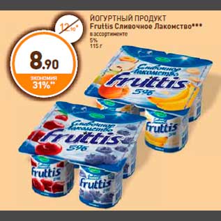 Акция - ЙОГУРТНЫЙ ПРОДУКТ Fruttis Сливочное Лакомство*** в ассортименте 5% 115 г