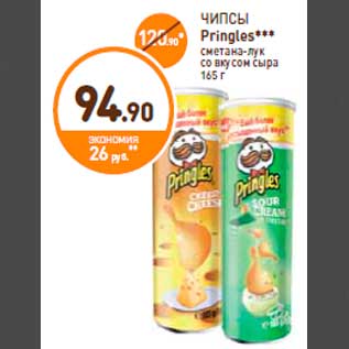 Акция - ЧИПСЫ Pringles*** сметана-лук со вкусом сыра 165 г