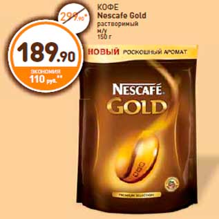 Акция - КОФЕ Nescafe Gold растворимый м/у 150 г