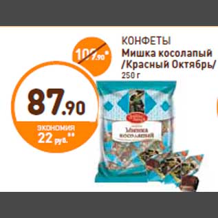 Акция - КОНФЕТЫ Мишка косолапый /Красный Октябрь/ 250 г