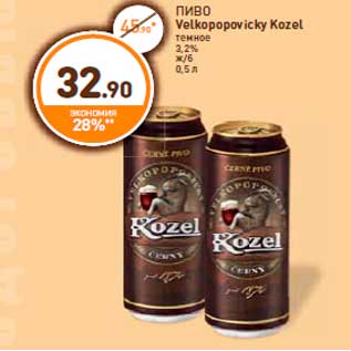 Акция - ПИВО Velkopopovicky Kozel темное 3,2% ж/б 0,5 л