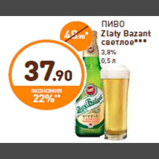 Акция - ПИВО Zlaty Bazant светлое*** 3,8% 0,5 л